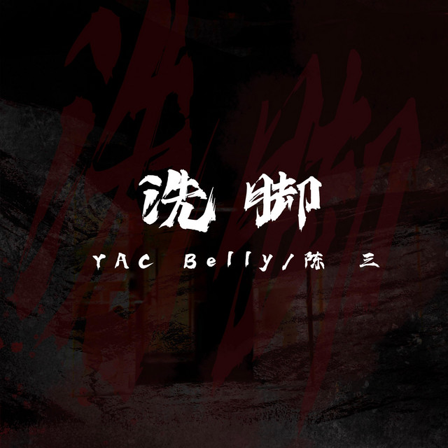 洗脚