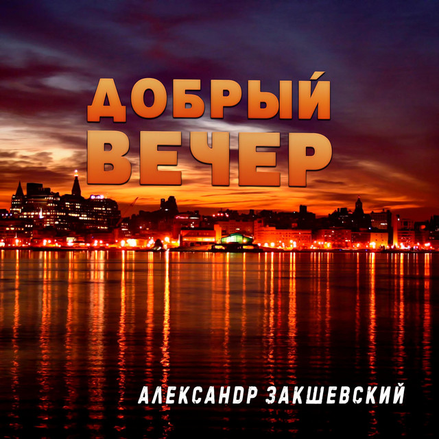 Обкладинка: Добрый вечер — Александр Закшевский