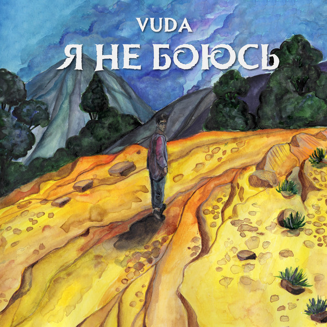 Cover art: Я не боюсь — Vuda