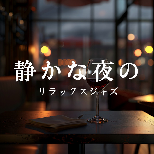 静かな夜のリラックスジャズ cover art