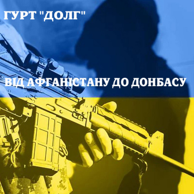 Обкладинка Гурт "Долг" — Від Афганістану до Донбасу