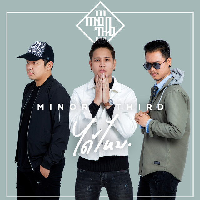 ได้ไหม cover