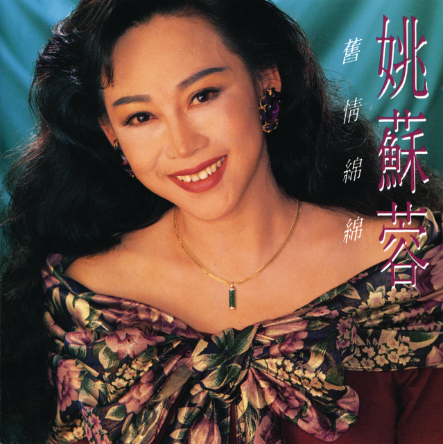 舊情綿綿 cover art