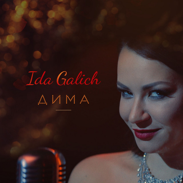 Дима cover art