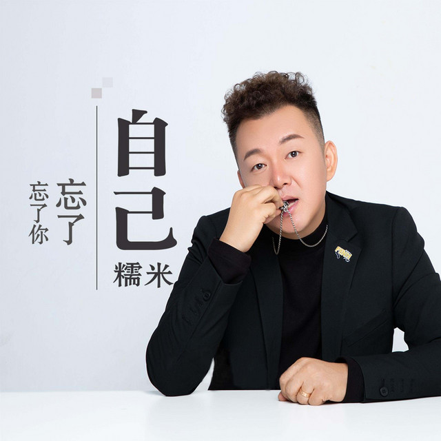 忘了你忘了自己
