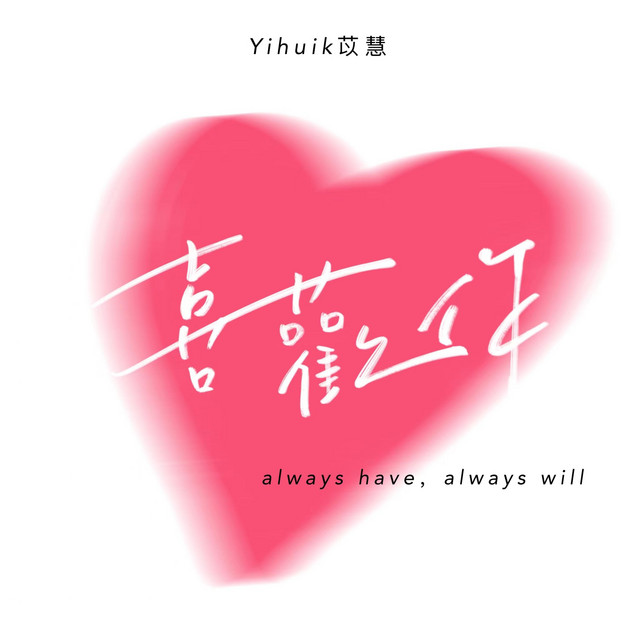 喜欢你 (心动版) cover art