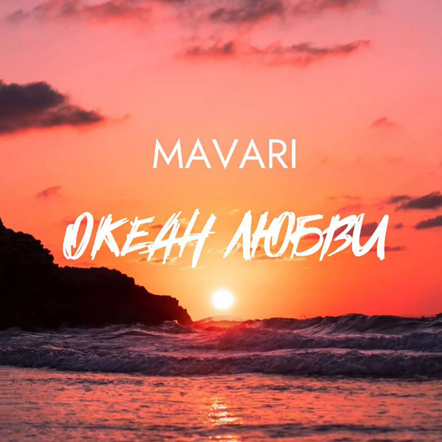 ОКЕАН ЛЮБВИ - Single by MAVARI | Spotify