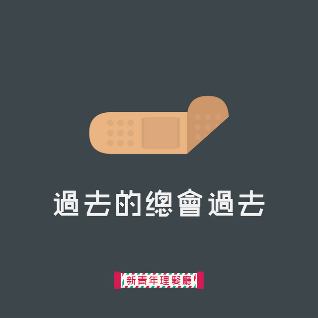 過去的總會過去 cover