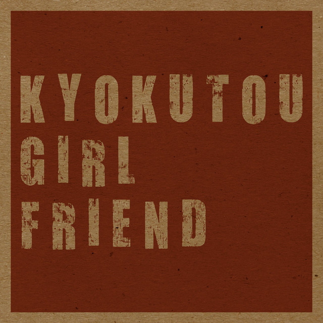 実録ハードコア＋サイレンス - Album by KYOKUTOU GIRL FRIEND | Spotify