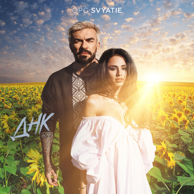 Обкладинка: ДНК — OPG SVYATIE