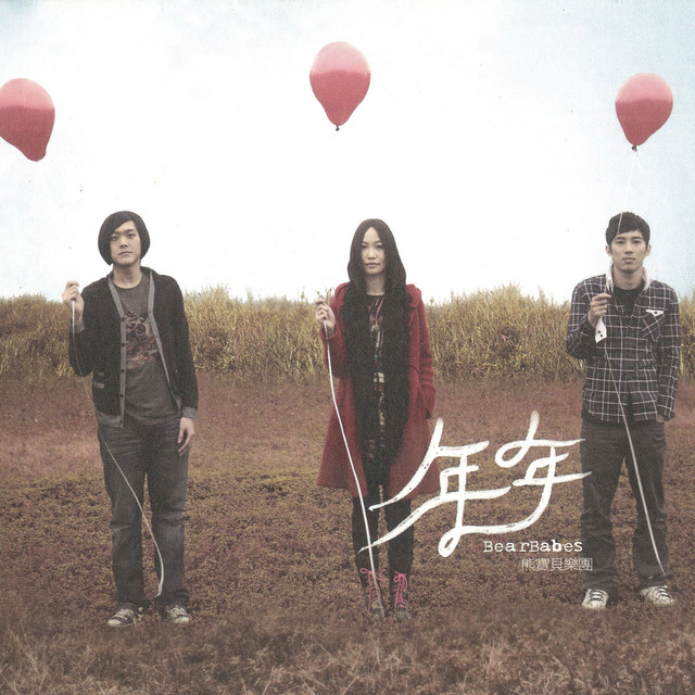 年年 cover