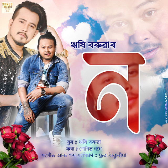 Na (Assamese)