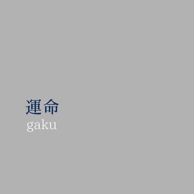 運命 cover