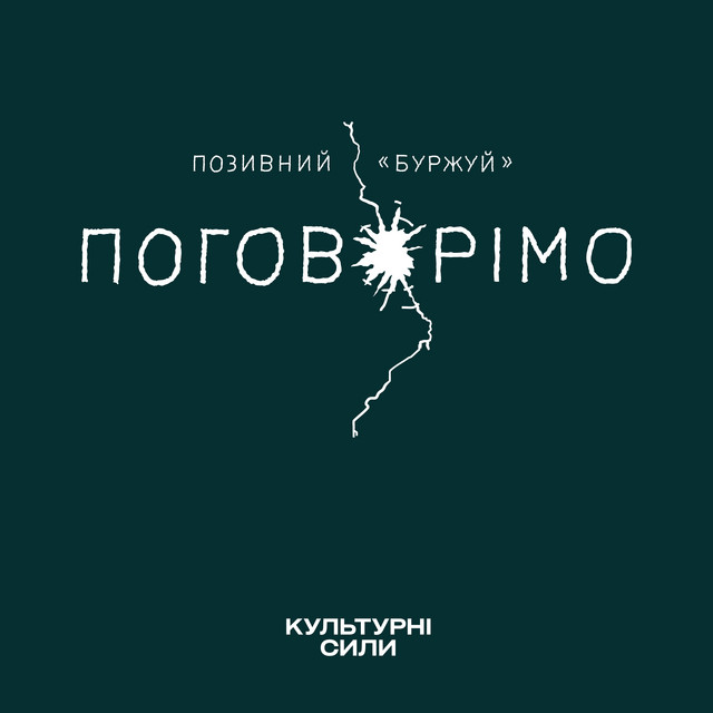 Обкладинка: Поговорімо — Позивний «Буржуй