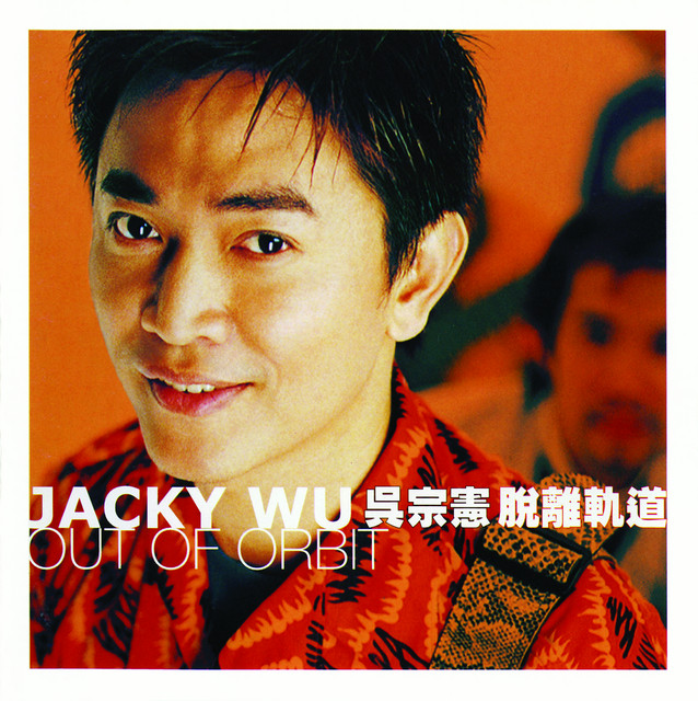 脫離軌道 cover art