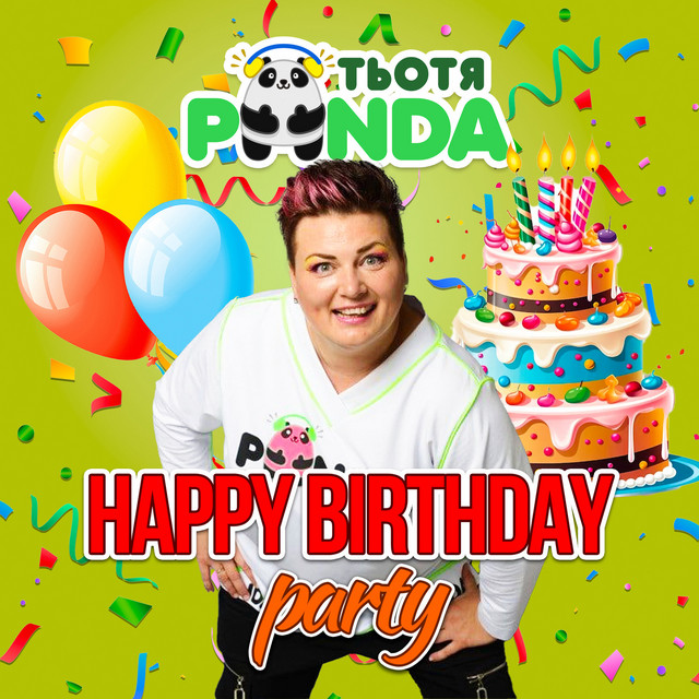 Обкладинка Тьотя PANDA — Happy Birthday Party