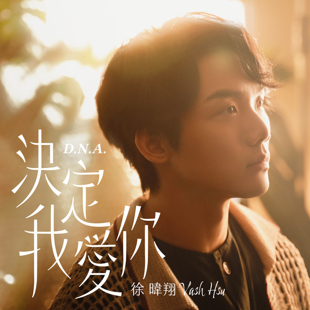 決定我愛你 - 《基因決定我愛你》片尾曲