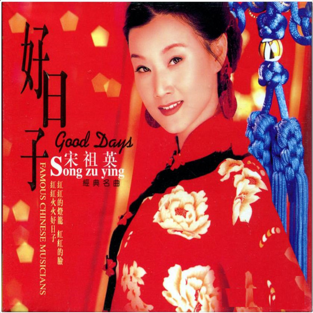 好日子 cover