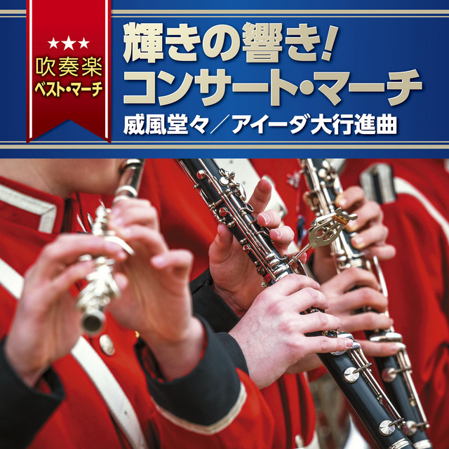 Tokyo Kosei Wind Orchestra