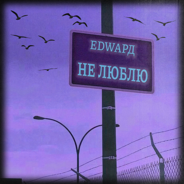 Обкладинка: Не люблю — EDWAРД