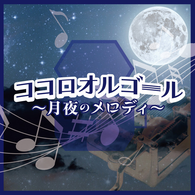 三日月 - オルゴールCover