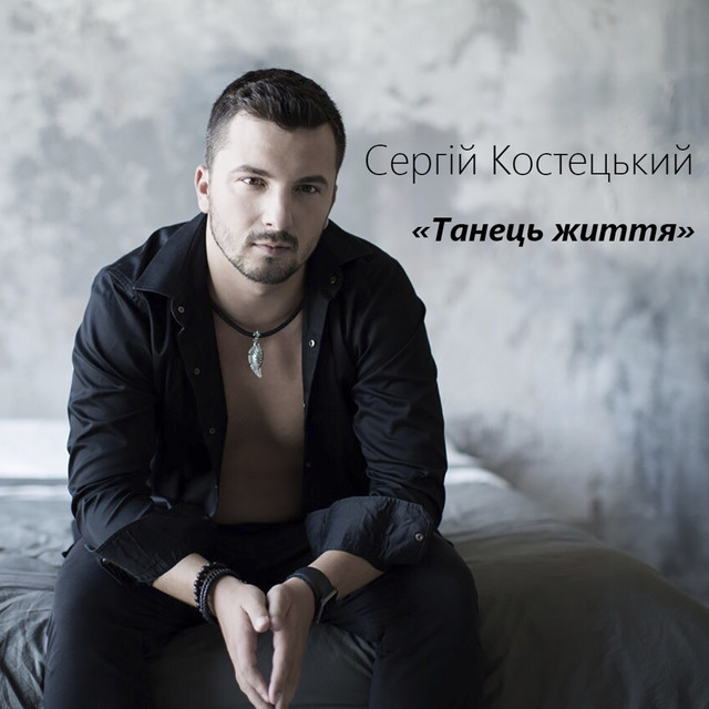 Cover art: Танець життя — Сергій Костецький
