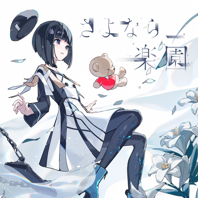 さよなら、楽園 cover art