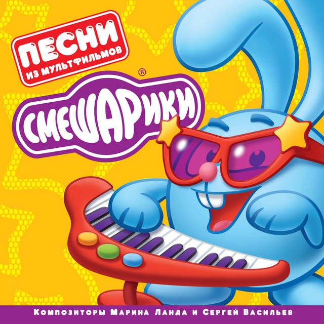 Смешарики. песни из мультфильмов cover art