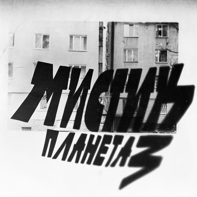 Планета 3 cover art