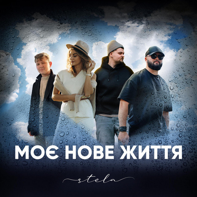 Обкладинка: Моє Нове Життя — STELA
