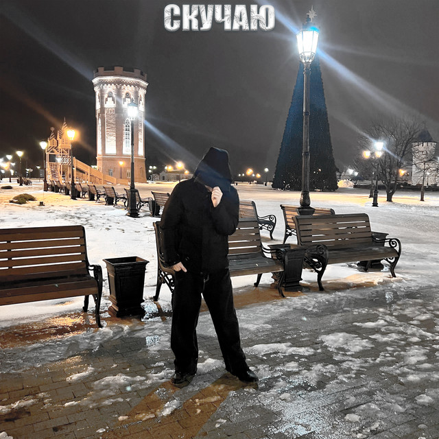 Скучаю cover