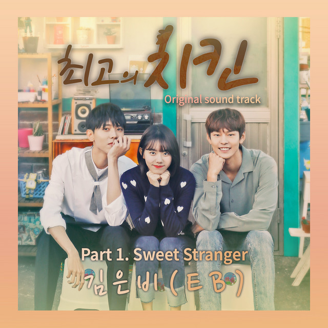 최고의 치킨 OST The Best Chicken OST cover art