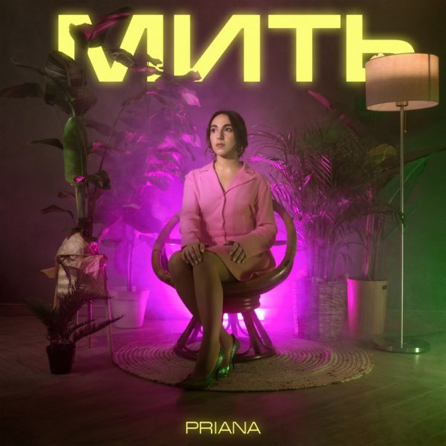 Обкладинка: Мить — PRIANA
