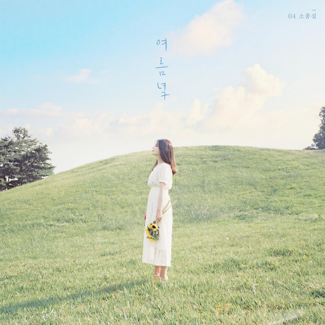 The End of The Summer 새봄, 04 소품집 여름녘