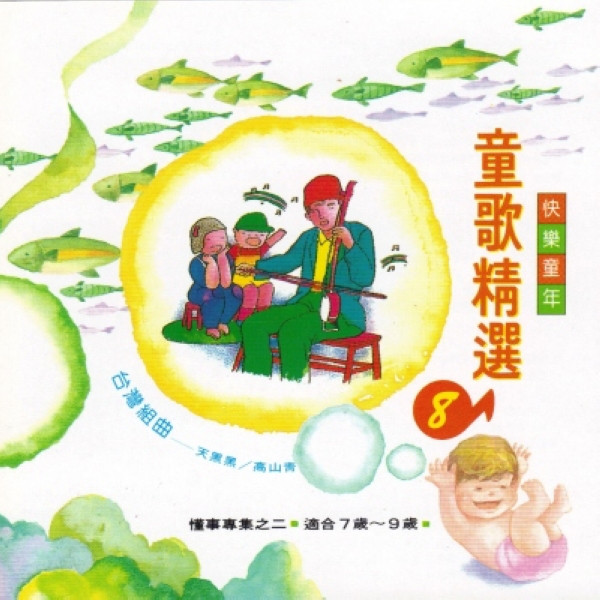 捕魚歌 (Fishing Song) - song and lyrics by 兒歌 (Children's Music) | Spotify