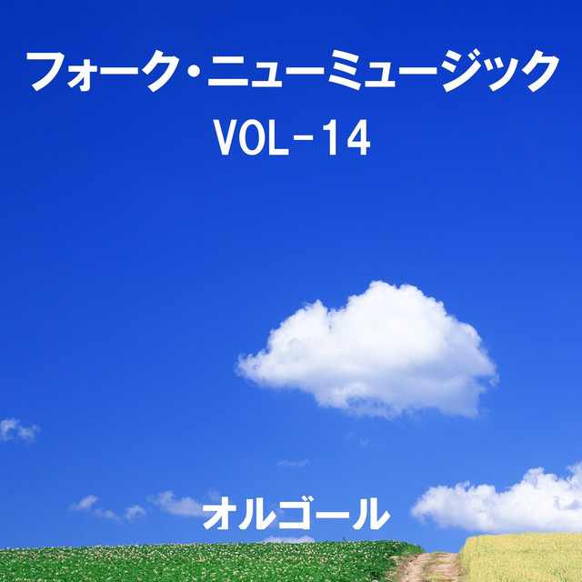 フォーク ニューミュージック オルゴール大全集 Vol 14 Album By Orgel Sound J Pop Spotify