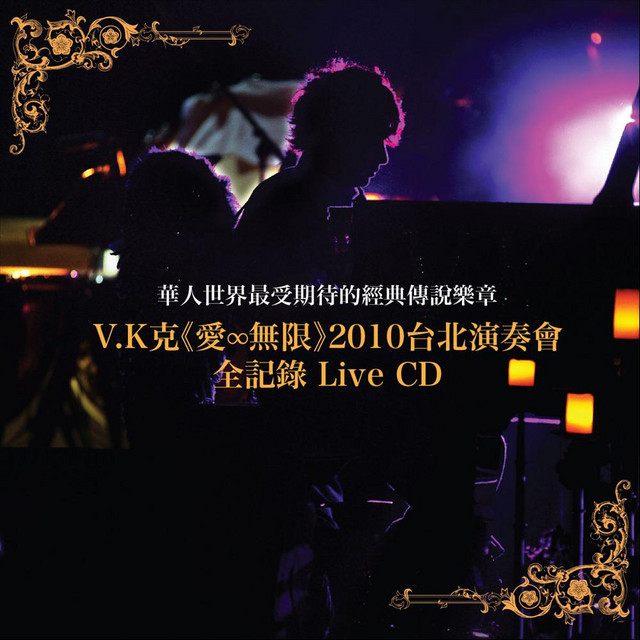 Love Infinity (2010 Live from Taipei) [愛∞無限] [台北演奏會] [Live] cover art