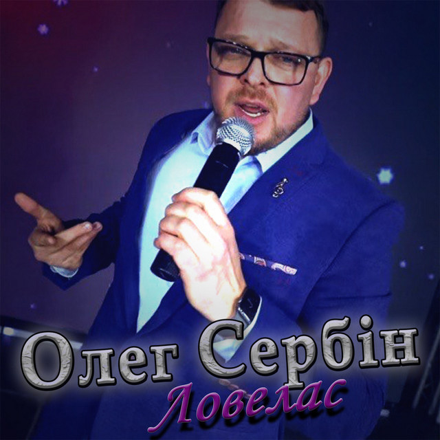 Обкладинка: Ловелас — Олег Сербін
