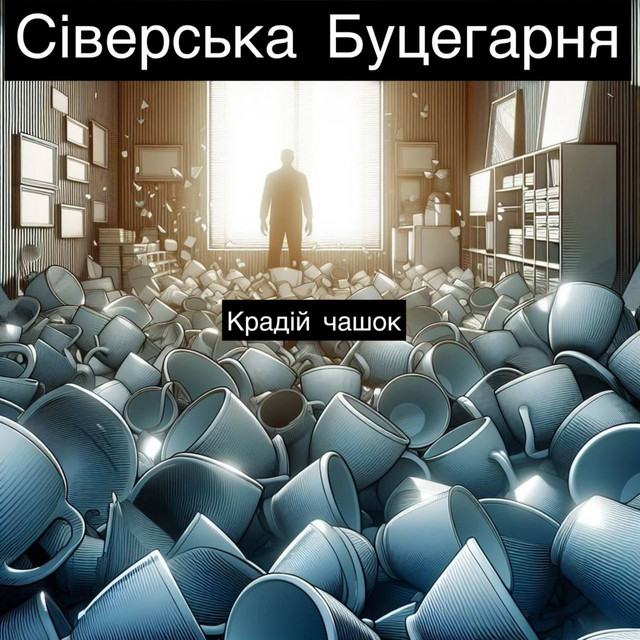 Обкладинка: Крадій чашок — Сіверська Буцегарня