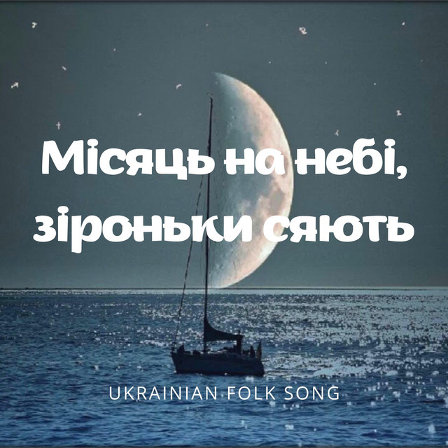 Обкладинка: Місяць на небі, зіроньки сяють — Serge K