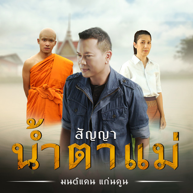 สัญญาน้ำตาแม่ - Single cover art