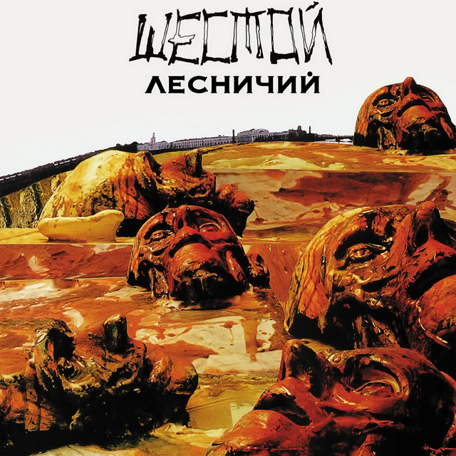 Шестой лесничий cover art