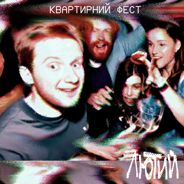 Cover art: Квартирний фест — Лютий