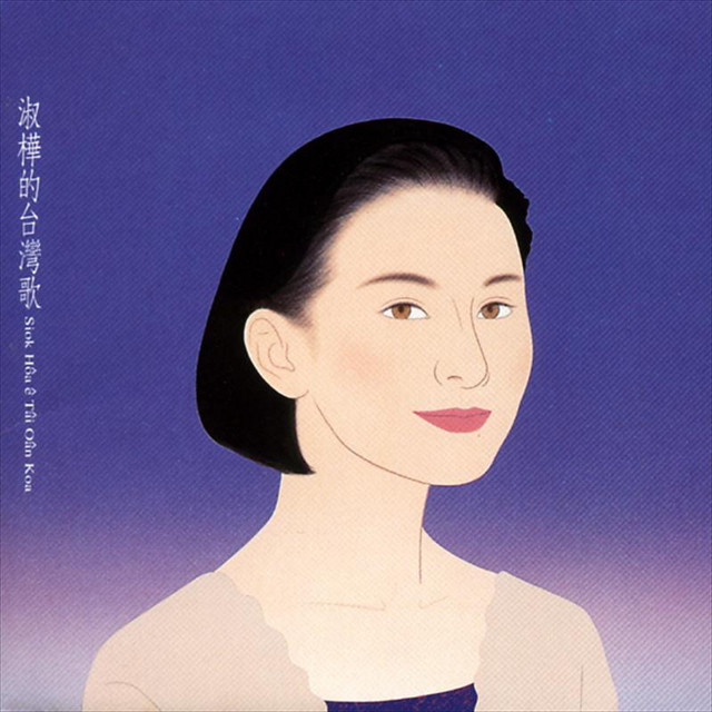 淑樺的臺灣歌- Album by Sarah Chen | Spotify