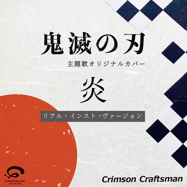 炎 劇場版 鬼滅の刃 無限列車編 オリジナルカバー リアル インスト ヴァージョン Single Single By Crimson Craftsman Spotify