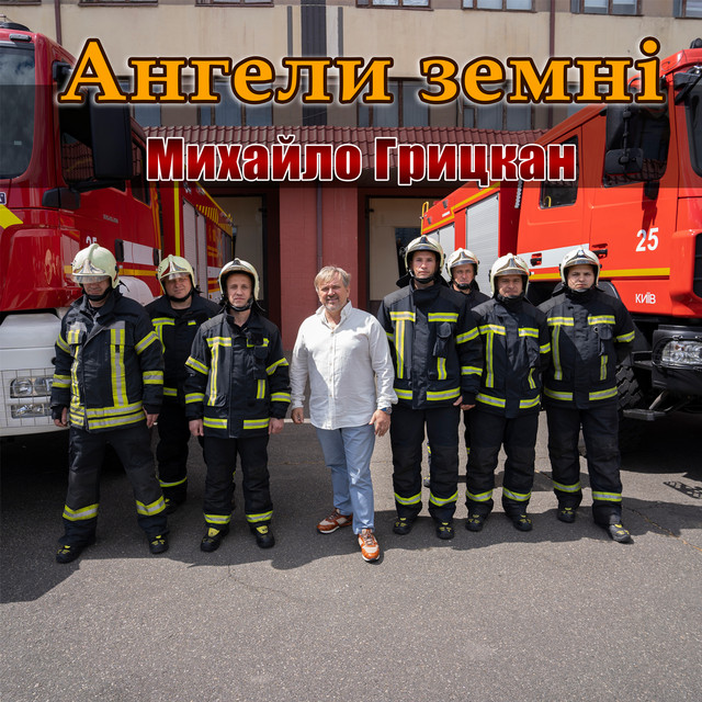 Cover art: Ангели земні — Михайло Грицкан