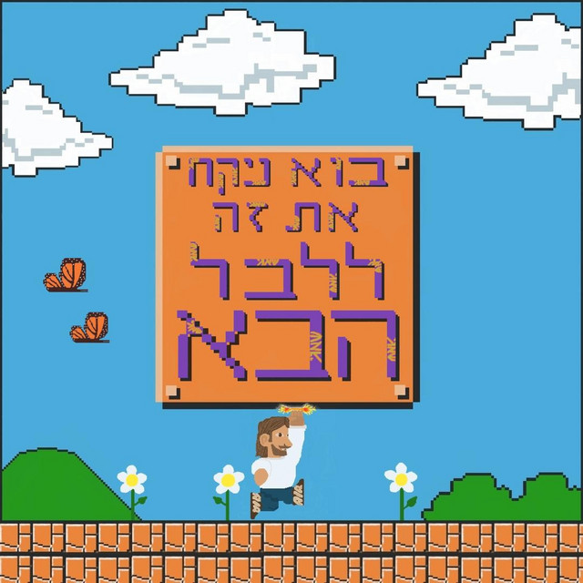 בוא ניקח את זה ללבל הבא