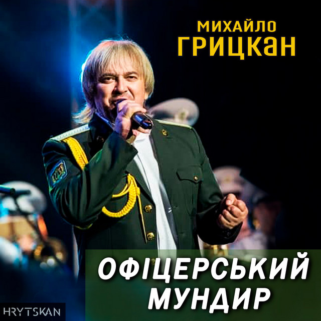 Обкладинка: Офіцерський мундир — Михайло Грицкан