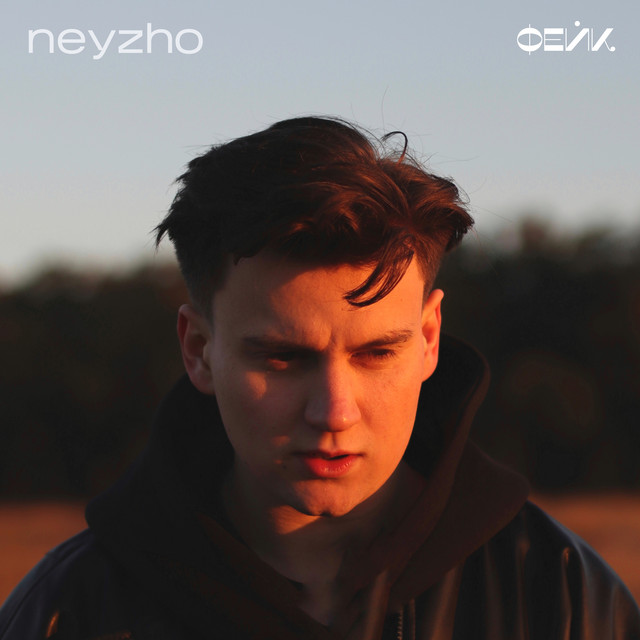 Обкладинка: Фейк — Neyzho