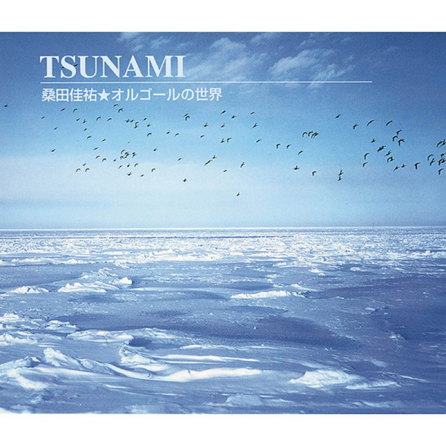 桑田佳祐 「 さよならベビー」  スケルトンオルゴール TSUNAMI (桑田佳祐☆オルゴールの世界) - Album by オルゴールの世界